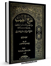امكان دسترسی به كتاب الكترونیك نفح الطیب من غصن الاندلس الرطیب ( تاریخ اسپانیای اسلامی ) جلد 2 اثر احمد بن محمد مقری فراهم شد.