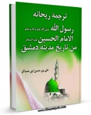 نسخه تمام متن (full text) كتاب ترجمه ریحانه رسول الله ( صلی الله علیه و آله ) الامام الحسین ( علیه السلام ) من تاریخ مدینه دمشق اثر ابوالقاسم علی بن الحسن بن هبه الله الشافعی ( ابن عساکر ) امكانات تحقیقاتی فراوان  منتشر شد.