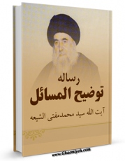 نسخه تمام متن (full text) كتاب رساله توضیح المسائل آیت الله سید محمد مفتی الشیعه اثر محمد مفتی الشیعه امكانات تحقیقاتی فراوان  منتشر شد.