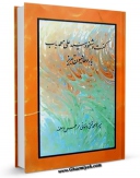 امكان دسترسی به كتاب الكترونیك گفت و شنود سید علی محمد باب با روحانیون تبریز اثر محمد تقی بن محمد نیر ممقانی فراهم شد.