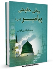 امكان دسترسی به كتاب روش حکومتی پیامبر ( صلی الله علیه و آله ) اثر صمصام الدین قوامی فراهم شد.
