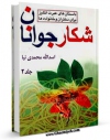 تولید نسخه دیجیتالی کتاب شکار جوانان جلد 2 اثر اسدالله محمدی نیا به همراه لینک دانلود
