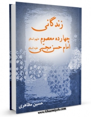 انتشار نسخه دیجیتالی کتاب زندگانی چهارده معصوم علیهم السلام : قسمت مربوط به امام حسن مجتبی ( علیه السلام ) اثر حسین مظاهری به همراه لینک دانلود