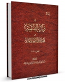 نسخه دیجیتال كتاب دراسات فی ولایه الفقیه و فقه الدوله الاسلامیه اثر آیت الله شیخ حسینعلی منتظری در فضای مجازی منتشر شد.