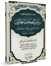 EBOOK كتاب رسم المصحف العثمانی اثر عبدالفتاح اسماعیل شلبی در انواع فرمتها پركاربرد در فضای مجازی منتشر شد.