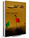 كتاب الكترونیك وقعه الطف اثر لوط بن یحیی بن سعید بن مخنف بن مسلم ازدی غامدی ابومخنف در دسترس محققان قرار گرفت.