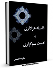 انتشار نسخه دیجیتالی کتاب فلسفه عزاداری یا اهمیت سوگواری اثر حکیمه قاسمی به همراه لینک دانلود
