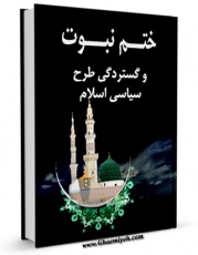نسخه تمام متن (full text) كتاب ختم نبوت و گستردگی طرح سیاسی اسلام اثر مجله حوزه با امكانات تحقیقاتی فراوان منتشر شد.
