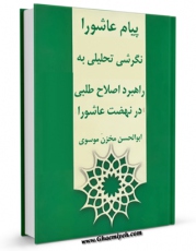 نسخه دیجیتال كتاب پیام عاشورا اثر ابوالحسن مخزن موسوی  با ویژگیهای سودمند انتشار یافت.
