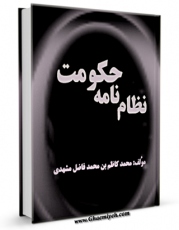 امكان دسترسی به كتاب نظامنامه حکومت - ترجمه و شرح عهدنامه یا فرمان حضرت امیرالمومنین علی ( علیه السلام ) به مالک اشتر ( رضوان الله علیه ) اثر محمد کاظم بن محمدفاضل مشهدی فراهم شد.