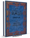 EBOOK كتاب تنقیح مبانی العروه - کتاب الاعتکاف اثر جواد تبریزی در انواع فرمتها پركاربرد در فضای مجازی منتشر شد.