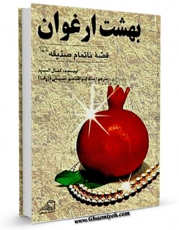 متن كامل كتاب بهشت ارغوان : قصه ناتمام صدیقه سلام الله علیها اثر کمال السید با قابلیت های ویژه بر روی سایت [قائمیه] قرار گرفت.
