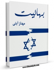 متن كامل كتاب بهائیت اثر مهناز آیتی بر روی سایت مرکز قائمیه قرار گرفت.
