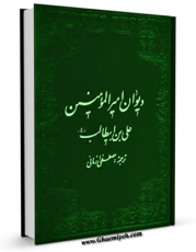 نسخه الكترونیكی و دیجیتال كتاب دیوان الامام علی علیه السلام اثر محمد بن محمد [ شعیری ] منتشر شد.