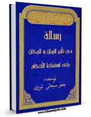 نسخه تمام متن (full text) كتاب رساله فی تاثیر الزمان و المکان علی استنباط الاحکام اثر جعفر سبحانی با امكانات تحقیقاتی فراوان منتشر شد.