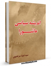 تولید و انتشار نسخه دیجیتالی کتاب اندیشه سیاسی عاشورا اثر ضیاء مرتضوی با لینک دانلود منتشر شد