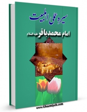 امكان دسترسی به كتاب الكترونیك سیره معصومان ( علیهم السلام ) - امام محمد باقر ( علیه السلام ) اثر محسن امین عاملی فراهم شد.
