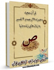 نسخه الكترونیكی و دیجیتال كتاب قرآن مجید - 28 ترجمه - 6 تفسیر جلد 38 اثر جمعی از نویسندگان تولید شد.