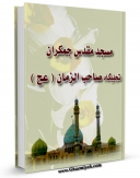 نسخه دیجیتال كتاب مسجد مقدس جمکران تجلیگاه صاحب الزمان ( عجل الله تعالی فرجه الشریف ) اثر جعفر میر عظیمی با ویژگیهای سودمند انتشار یافت.