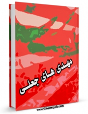 EBOOK كتاب مهدی های جعلی اثر موسسه فرهنگی تبیان در انواع فرمتها پركاربرد در فضای مجازی منتشر شد.