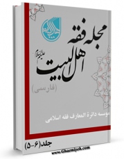 نسخه الكترونیكی و دیجیتال كتاب مجله فقه اهل بیت علیهم السلام ( فارسی ) جلد 5 اثر جمعی از نویسندگان منتشر شد.