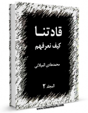 نسخه تمام متن (full text) كتاب قادتنا کیف نعرفهم جلد 2 اثر محمد هادی میلانی در دسترس محققان قرار گرفت.