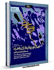 نسخه دیجیتال كتاب احکام روابط زن و مرد و مسائل اجتماعی آنان  اثر مسعود معصومی با ویژگیهای سودمند انتشار یافت.