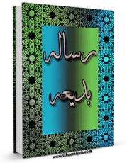 نسخه تمام متن (full text) كتاب رساله بدیعه اثر محمد حسین حسینی طهرانی در دسترس محققان قرار گرفت.