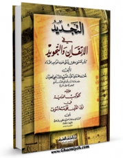 نسخه تمام متن (full text) كتاب التجدید فی الاتقان و التجوید اثر احمد محمود عبد السمیع شافعی حفیان با امكانات تحقیقاتی فراوان منتشر شد.