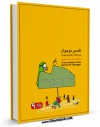 امكان دسترسی به كتاب الكترونیك تفسیر نوجوان جلد 9 اثر محمد بیستونی فراهم شد.