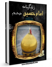 كتاب موبایل زندگینامه امام حسین ( علیه السلام ) اثر واحد تحقیقات مرکز تحقیقات رایانه ای قائمیه اصفهان انتشار یافت.
