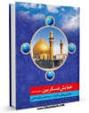 نسخه الكترونیكی و دیجیتال كتاب همایش عسکریین ( علیهما السلام ) اثر حسن فقیه امامی تولید شد.