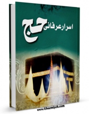 متن كامل كتاب اسرار عرفانی حج اثر محمد تقی فعالی بر روی سایت مرکز قائمیه قرار گرفت.