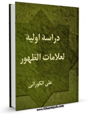 متن كامل كتاب دراسه اولیه لعلامات الظهور اثر علی کورانی با قابلیت های ویژه بر روی سایت [قائمیه] قرار گرفت.