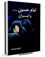 نسخه دیجیتال كتاب امام حسین علیه السلام و ایران اثر کورت فریشلر با ویژگیهای سودمند انتشار یافت.