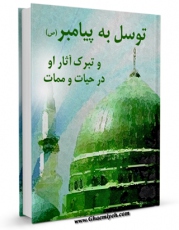 تولید نسخه دیجیتالی کتاب توسل به پیامبر و تبرک به آثار او در حیات و ممات اثر مجله حوزه به همراه لینک دانلود