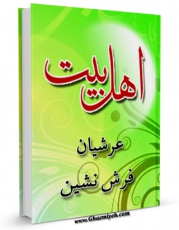 نسخه دیجیتال كتاب اهل بیت علیهم السلام - عرشیان فرش نشین اثر حسین انصاریان با ویژگیهای سودمند انتشار یافت.