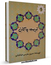 نسخه تمام متن (full text) كتاب تربت پاکان جلد 1 اثر حسین مدرسی طباطبائی با امكانات تحقیقاتی فراوان منتشر شد.