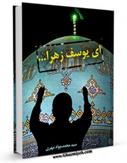 نسخه تمام متن (full text) كتاب ای یوسف زهرا ... اثر محمد جواد مهری در دسترس محققان قرار گرفت.