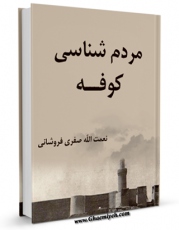 متن كامل كتاب مردم شناسی کوفه اثر نعمت الله صفری فروشانی با محیطی جذاب و كاربر پسند بر روی سایت مرکز قائمیه قرار گرفت.