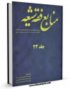 متن كامل كتاب منابع فقه شیعه - ترجمه جامع احادیث الشیعه حضرت آیه الله العظمی سید حسین بروجردی جلد 23 اثر آیت الله سید حسین طباطبایی بروجردی با قابلیت های ویژه بر روی سایت [قائمیه] قرار گرفت.