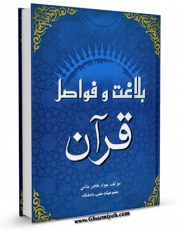 تولید و انتشار نسخه دیجیتالی کتاب بلاغت و فواصل قرآن  اثر جواد طاهر خانی با لینک دانلود منتشر شد
