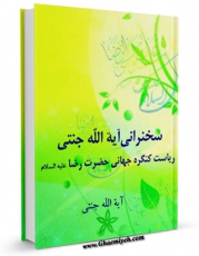 امكان دسترسی به كتاب الكترونیك سخنرانی آیت الله جنتی ریاست کنگره جهانی حضرت رضا ( علیه السلام ) اثر احمد جنتی فراهم شد.