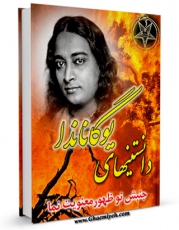 تولید نسخه دیجیتالی کتاب دانستنی های یوگاناندا ( جنبش نوظهور معنویت نما ) اثر واحد تحقیقات مرکز تحقیقات رایانه ای قائمیه اصفهان به همراه لینک دانلود