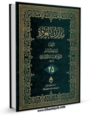 تولید نسخه دیجیتالی کتاب مدارک العروه الوثقی جلد 25 اثر علی پناه اشتهاردی به همراه لینک دانلود
