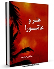 نسخه الكترونیكی و دیجیتال كتاب هنر و عاشورا اثر مرتضی مروارید تولید شد.