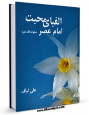 كتاب الكترونیك الفبای محبت امام عصر صلوات الله علیه اثر علی لباف در دسترس محققان قرار گرفت.