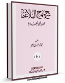 امكان دسترسی به كتاب شرح نهج البلاغه ابن ابی الحدید جلد 18 اثر ابن ابی الحدید معتزلی فراهم شد.