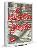 متن كامل كتاب داستان های کودکی بزرگان جلد 1 اثر احمد صادقی اردستانی با قابلیت های ویژه بر روی سایت [قائمیه] قرار گرفت.