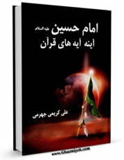كتاب موبایل امام حسین علیه السلام آینه آیه های قرآن اثر علی کریمی جهرمی انتشار یافت.